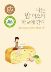 나는 밥 먹으러 학교에 간다